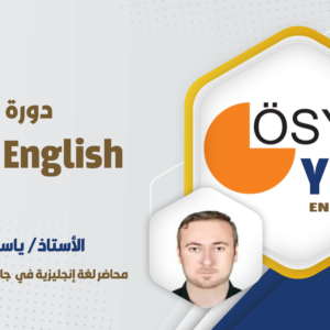 دورة مكثفة في YDS English