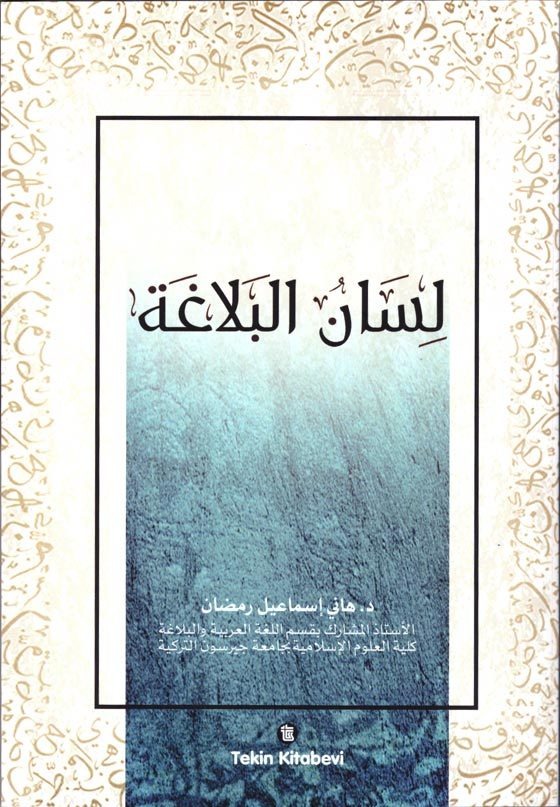 دورة تأسيسية في البلاغة